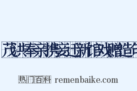 茂洪奉亲携妾迁新馆戏赠造句是什么意思的图片